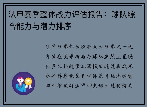法甲赛季整体战力评估报告：球队综合能力与潜力排序