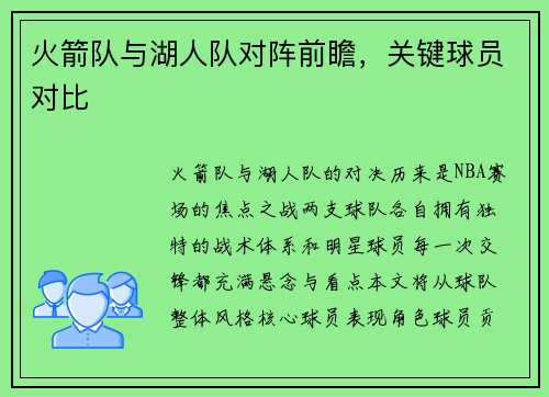 火箭队与湖人队对阵前瞻，关键球员对比
