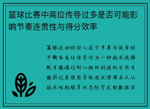 篮球比赛中高位传导过多是否可能影响节奏连贯性与得分效率