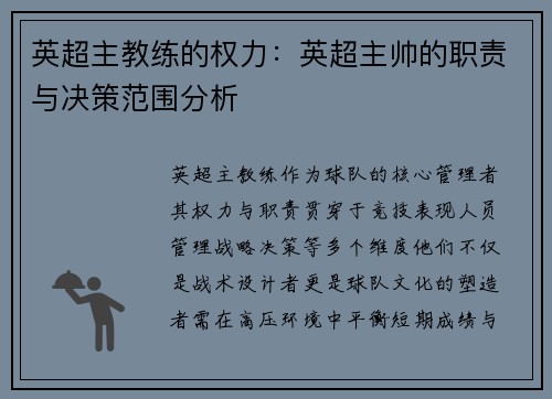 英超主教练的权力：英超主帅的职责与决策范围分析