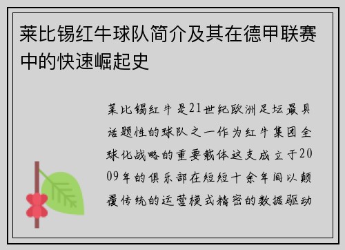 莱比锡红牛球队简介及其在德甲联赛中的快速崛起史