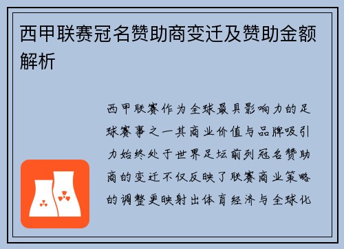 西甲联赛冠名赞助商变迁及赞助金额解析