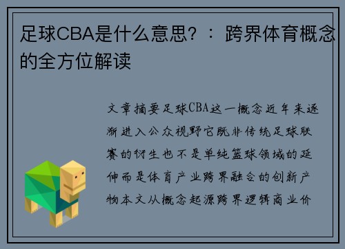 足球CBA是什么意思？：跨界体育概念的全方位解读