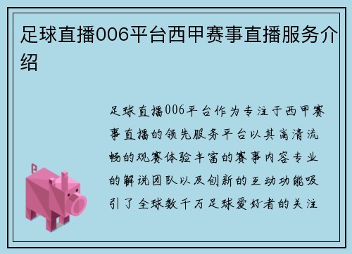 足球直播006平台西甲赛事直播服务介绍