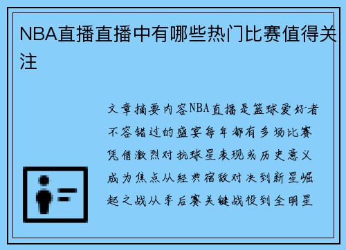 NBA直播直播中有哪些热门比赛值得关注