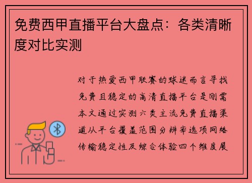 免费西甲直播平台大盘点：各类清晰度对比实测