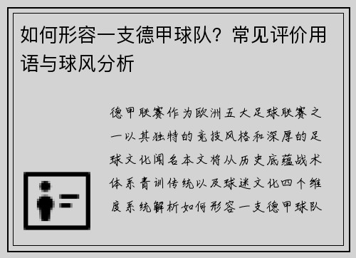 如何形容一支德甲球队？常见评价用语与球风分析