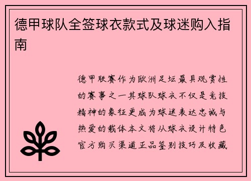 德甲球队全签球衣款式及球迷购入指南