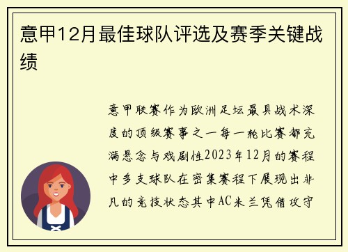 意甲12月最佳球队评选及赛季关键战绩