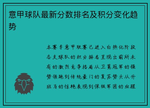 意甲球队最新分数排名及积分变化趋势