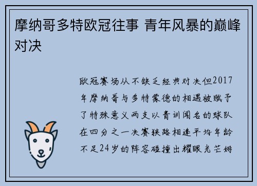 摩纳哥多特欧冠往事 青年风暴的巅峰对决
