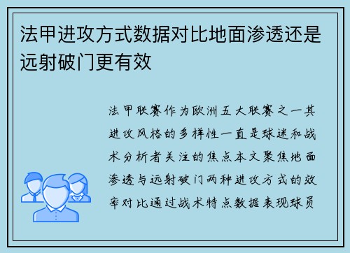 法甲进攻方式数据对比地面渗透还是远射破门更有效