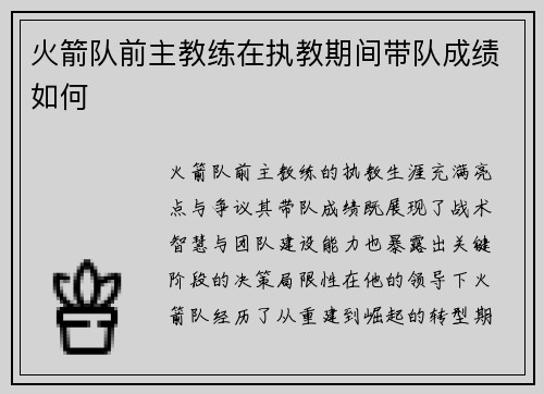 火箭队前主教练在执教期间带队成绩如何